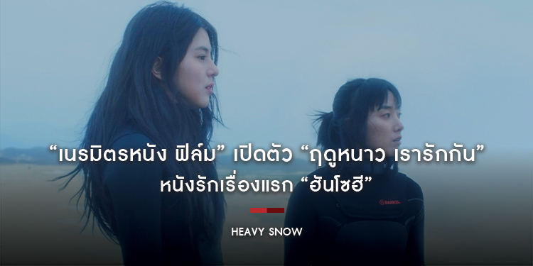 “เนรมิตรหนัง ฟิล์ม” เปิดตัว “Heavy Snow ฤดูหนาว เรารักกัน” หนังรักเรื่องแรก “ฮันโซฮี”